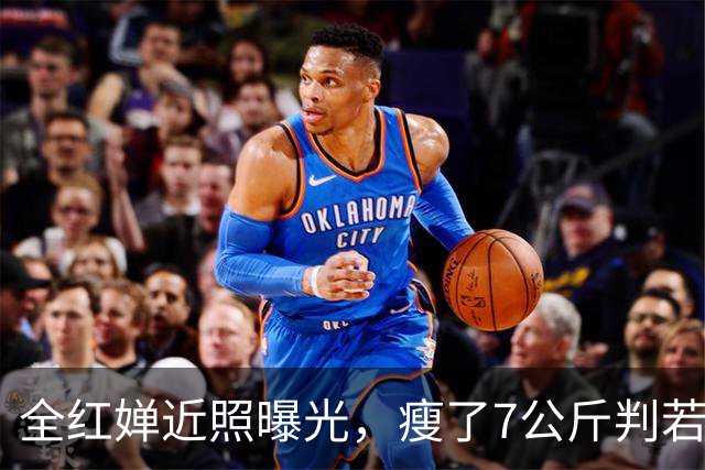 全红婵近照曝光，瘦了7公斤判若两人，婴儿肥没了网友直呼认不出