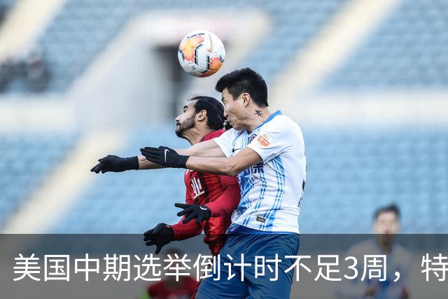 美国中期选举倒计时不足3周，特朗普能否赢下此战，已经有了预兆